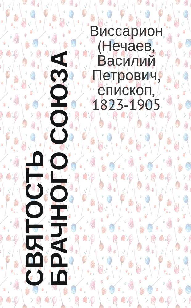 Святость брачного союза : Публ. чтение, происходило 17 янв. 1882 г. в зале Моск. гор. Думы