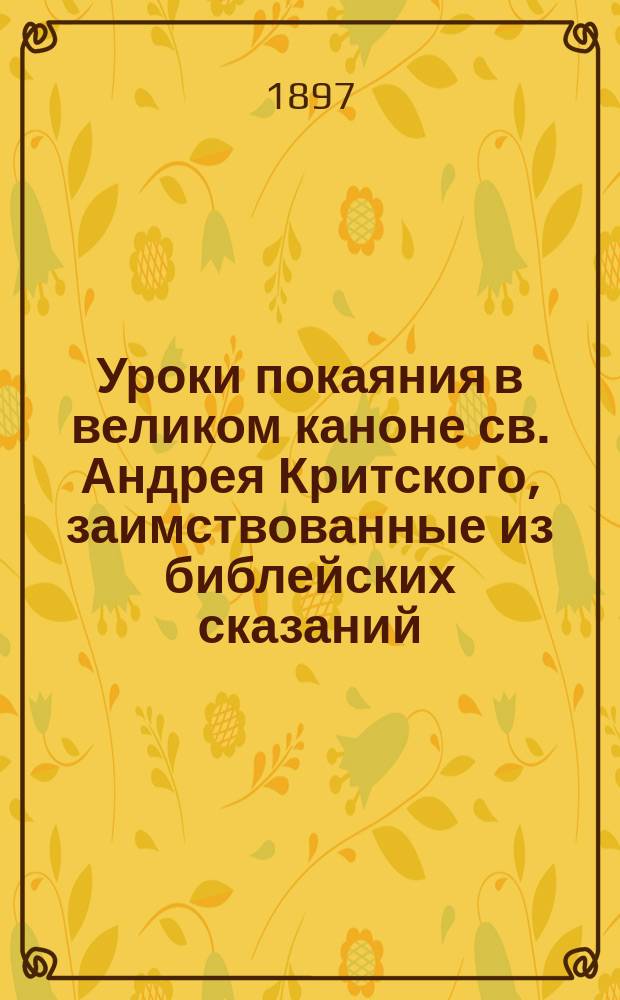 Уроки покаяния в великом каноне св. Андрея Критского, заимствованные из библейских сказаний