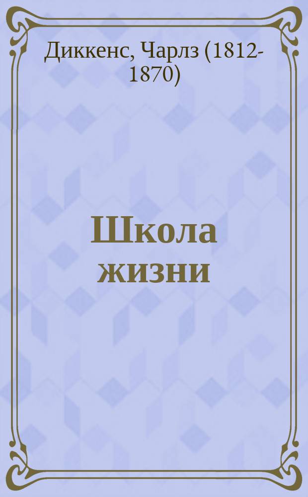 Школа жизни : Повесть для юношества : По роману Чарльса Диккенса "Мартин Чузльвит"