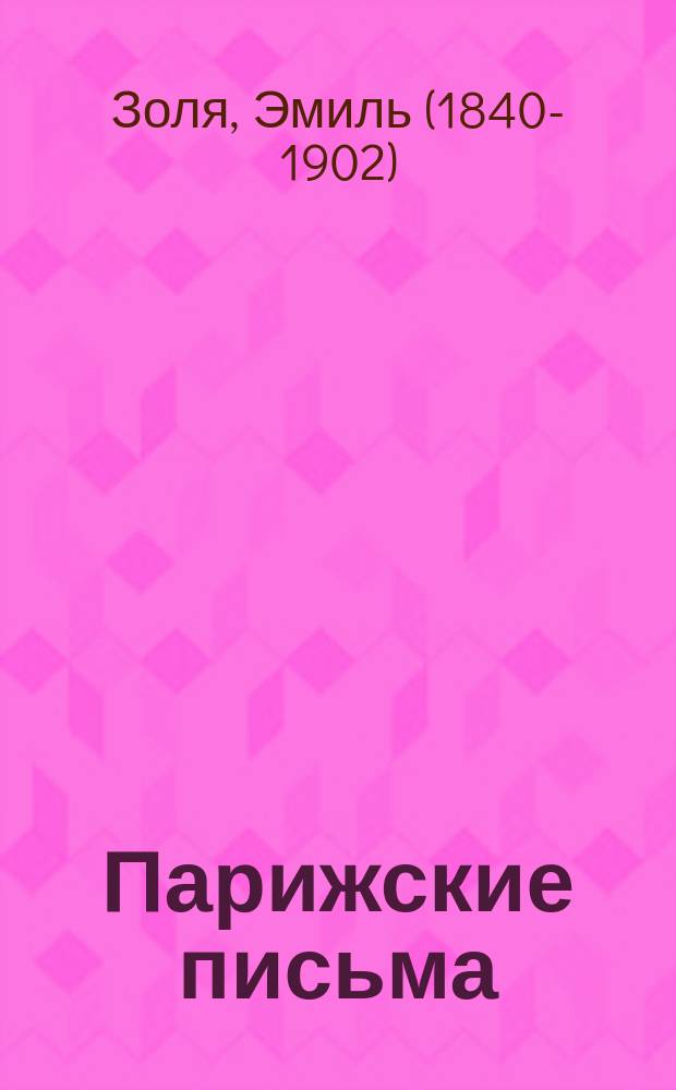 ... Парижские письма : Из лит. и жизни. 1875-77 гг
