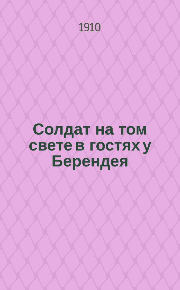 Солдат на том свете в гостях у Берендея : Рассказ в стихах