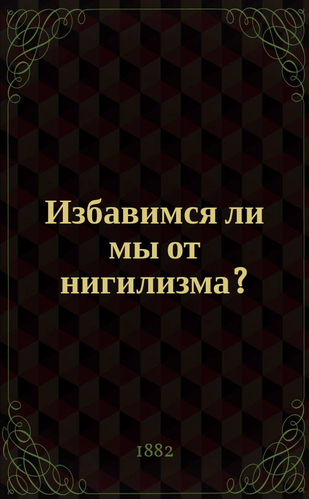 Избавимся ли мы от нигилизма? : (Записка, представл. в 1879 г.)