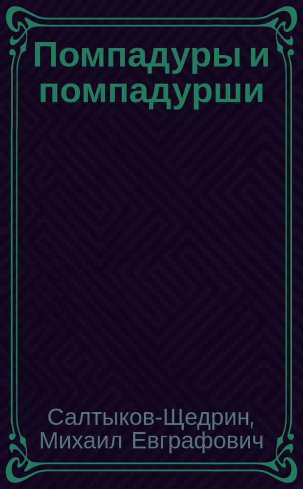 Помпадуры и помпадурши : Очерки