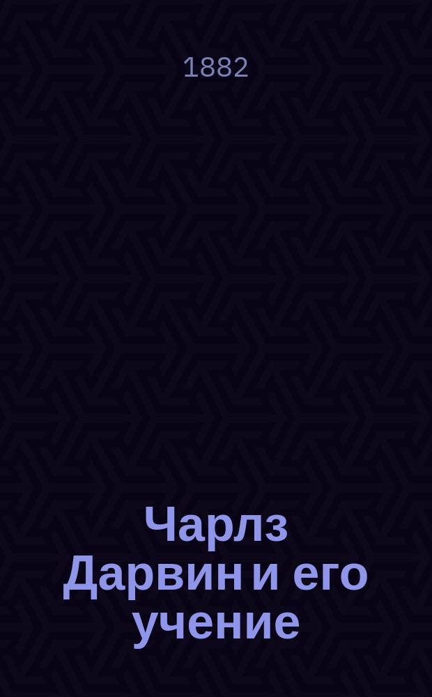 Чарлз Дарвин и его учение : Два общедоступ. очерка А.! Тимирязева