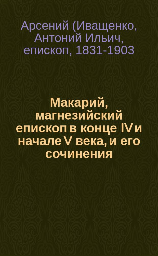 Макарий, магнезийский епископ в конце IV и начале V века, и его сочинения