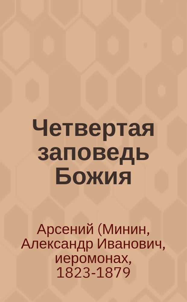 Четвертая заповедь Божия