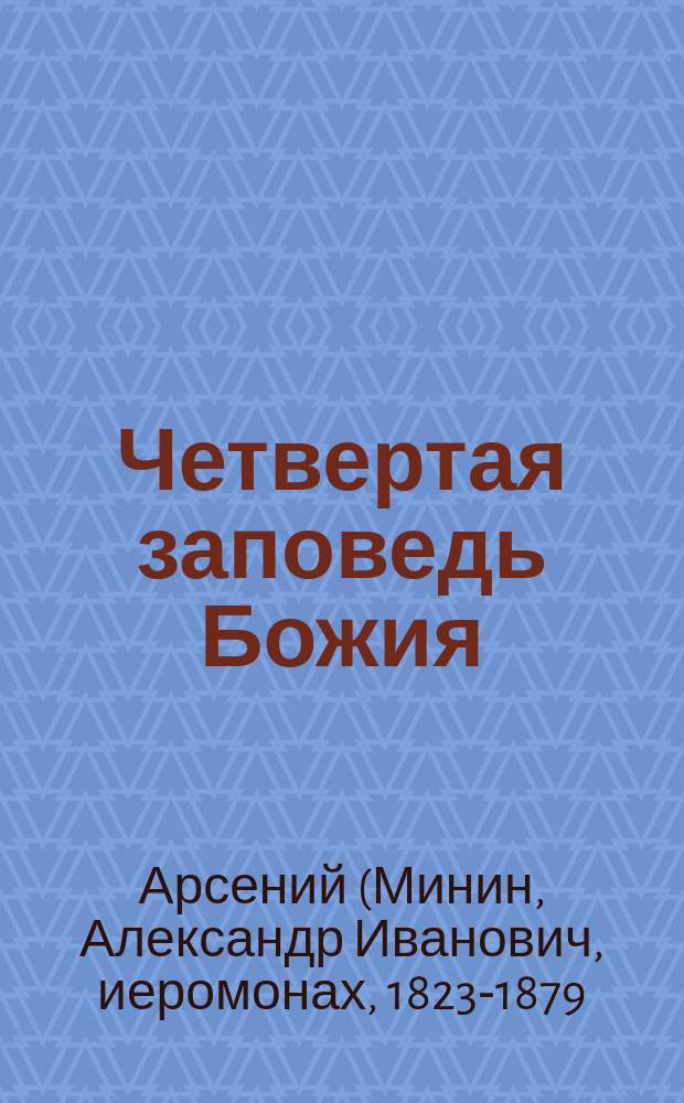 Четвертая заповедь Божия