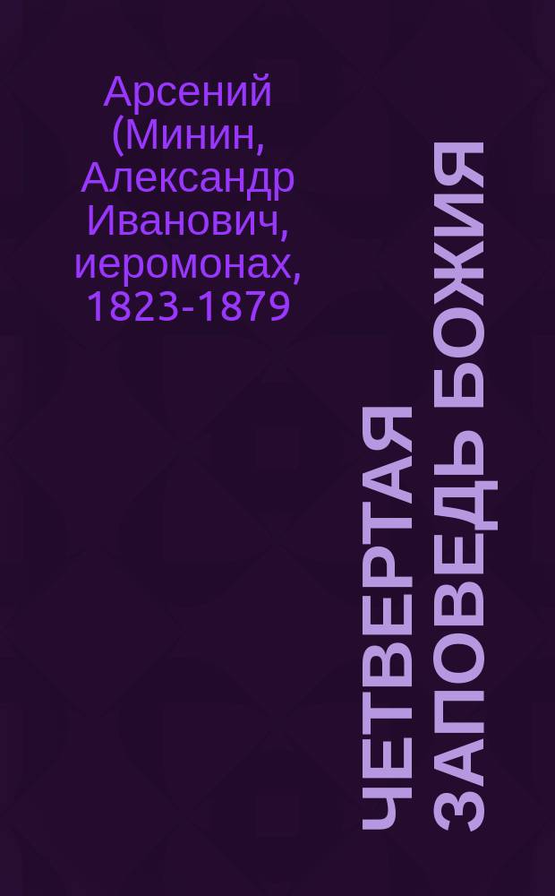 Четвертая заповедь Божия