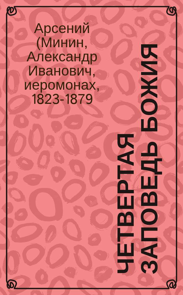 Четвертая заповедь Божия