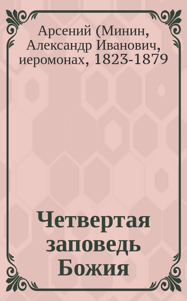 Четвертая заповедь Божия