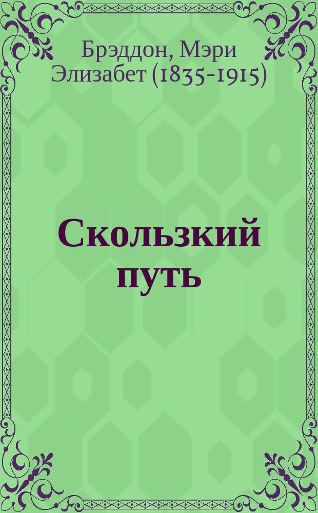 Скользкий путь : Роман