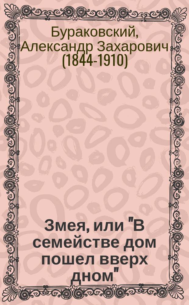 Змея, или "В семействе дом пошел вверх дном" : (Сюжет заимствован) : Комедия в 4 д