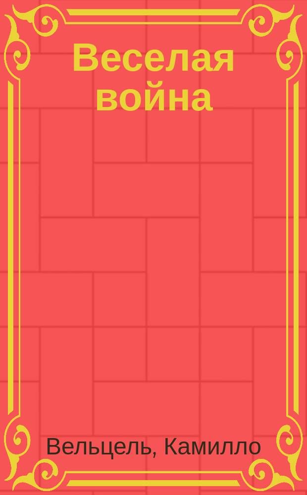 Веселая война : Комич. оперетта в 3 д