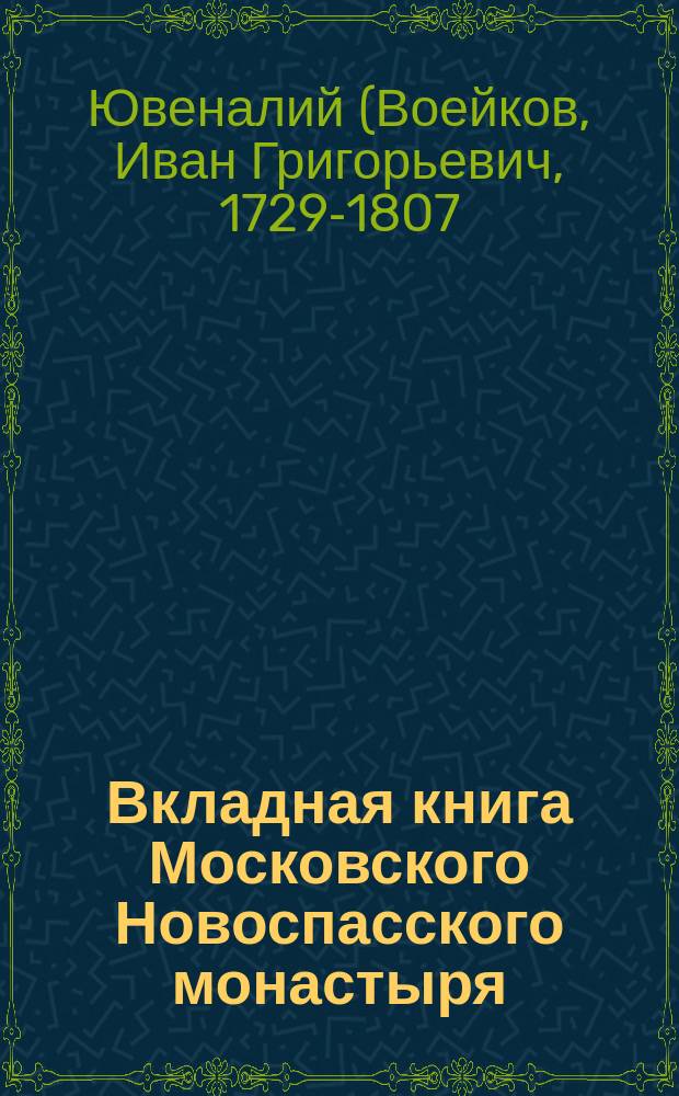 Вкладная книга Московского Новоспасского монастыря