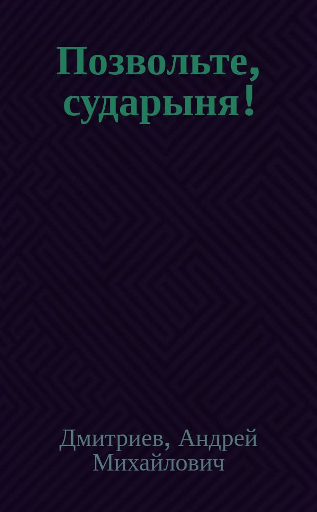 Позвольте, сударыня! : Комедия в 1 д. : (Сюжет заимствован)