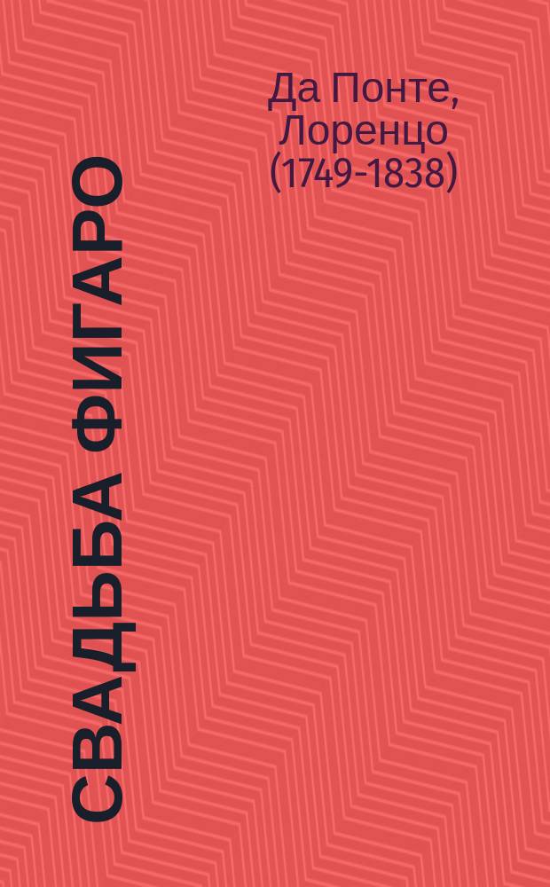 Свадьба Фигаро : Опера в 4 д. : По комедии Бомарше : Либретто
