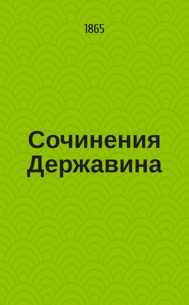 Сочинения Державина : [т. 1-9]. Т. 2 : Стихотворения