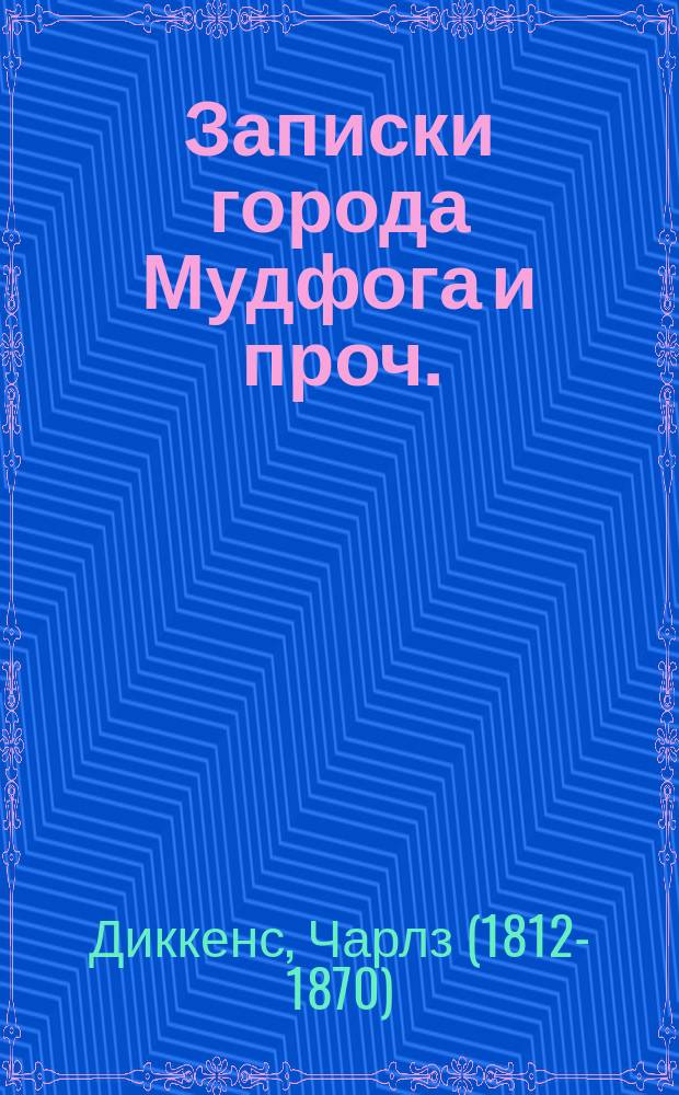... Записки города Мудфога и проч. : С портр. Диккенса и его факс