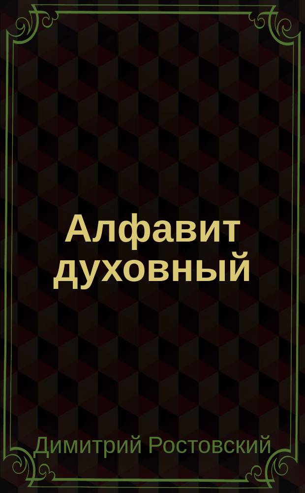 Алфавит духовный