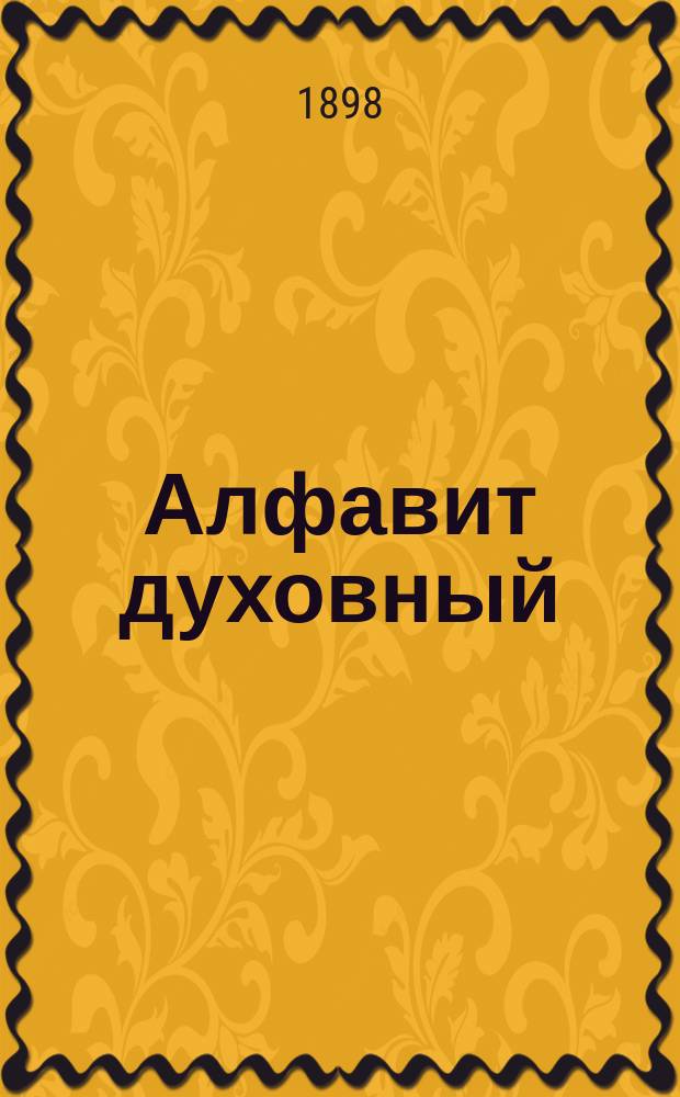 Алфавит духовный : Творение св. Димитрия Ростовского