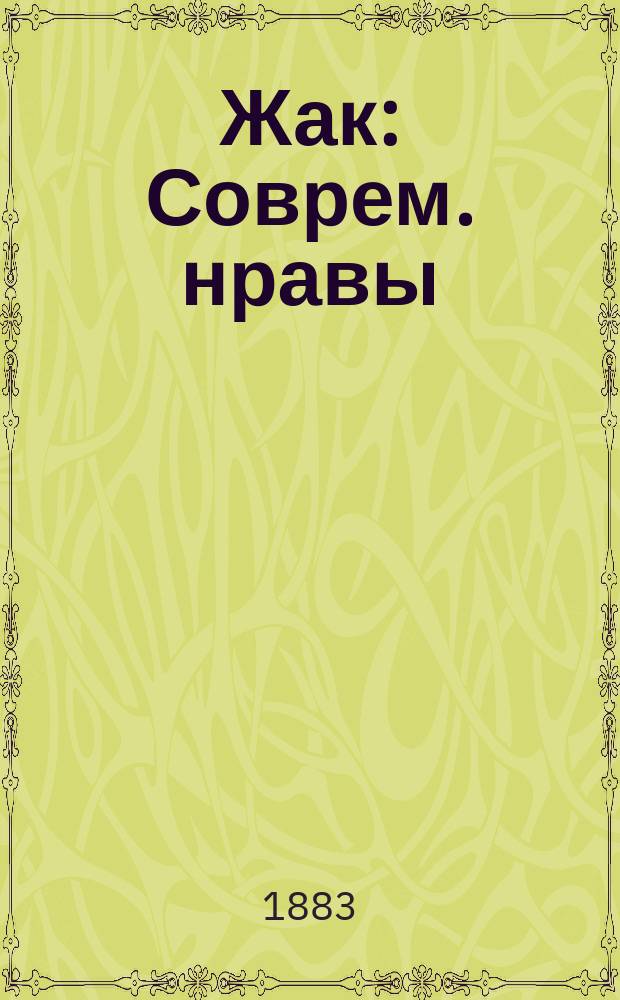 ... Жак : Соврем. нравы