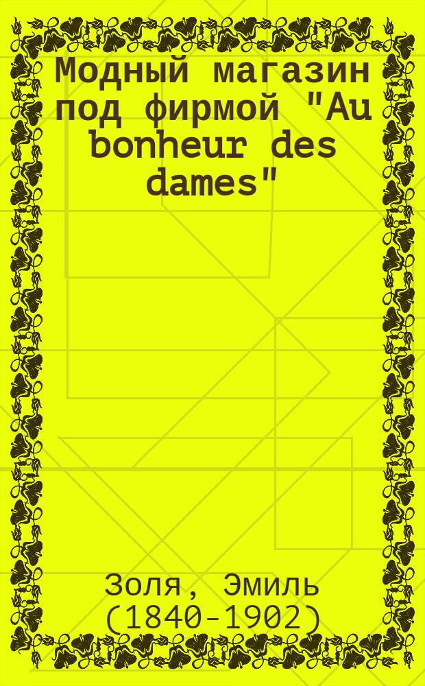 ... Модный магазин под фирмой "Au bonheur des dames" : Роман