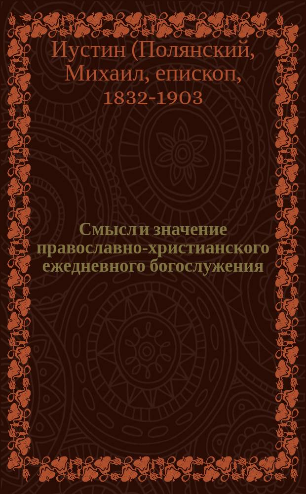 Смысл и значение православно-христианского ежедневного богослужения