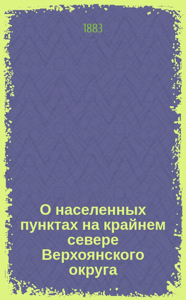 О населенных пунктах на крайнем севере Верхоянского округа