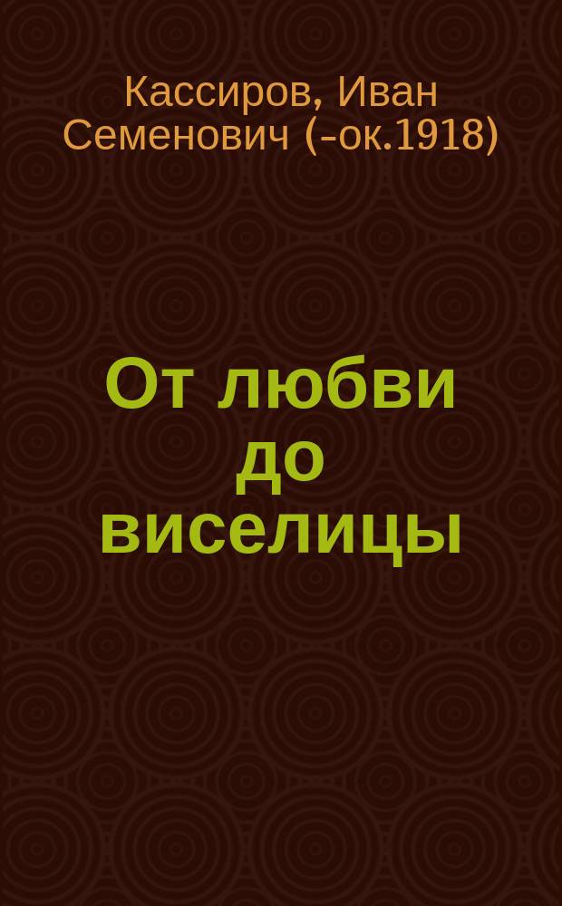От любви до виселицы : Рассказ из быта мастеровых
