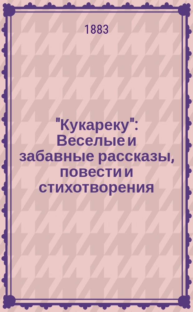 "Кукареку" : Веселые и забавные рассказы, повести и стихотворения