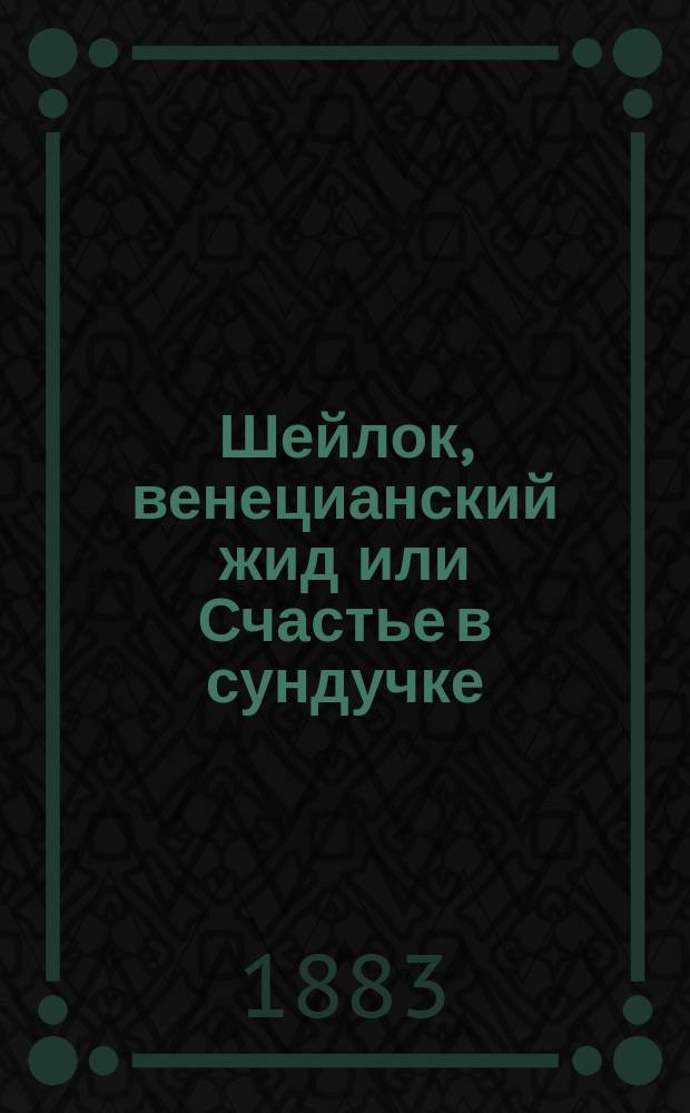 Шейлок, венецианский жид или Счастье в сундучке : Рассказ по Шекспиру