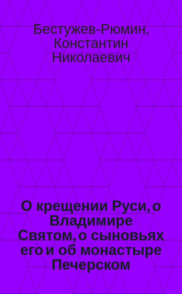 О крещении Руси, о Владимире Святом, о сыновьях его и об монастыре Печерском