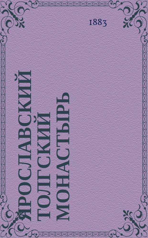 Ярославский Толгский монастырь