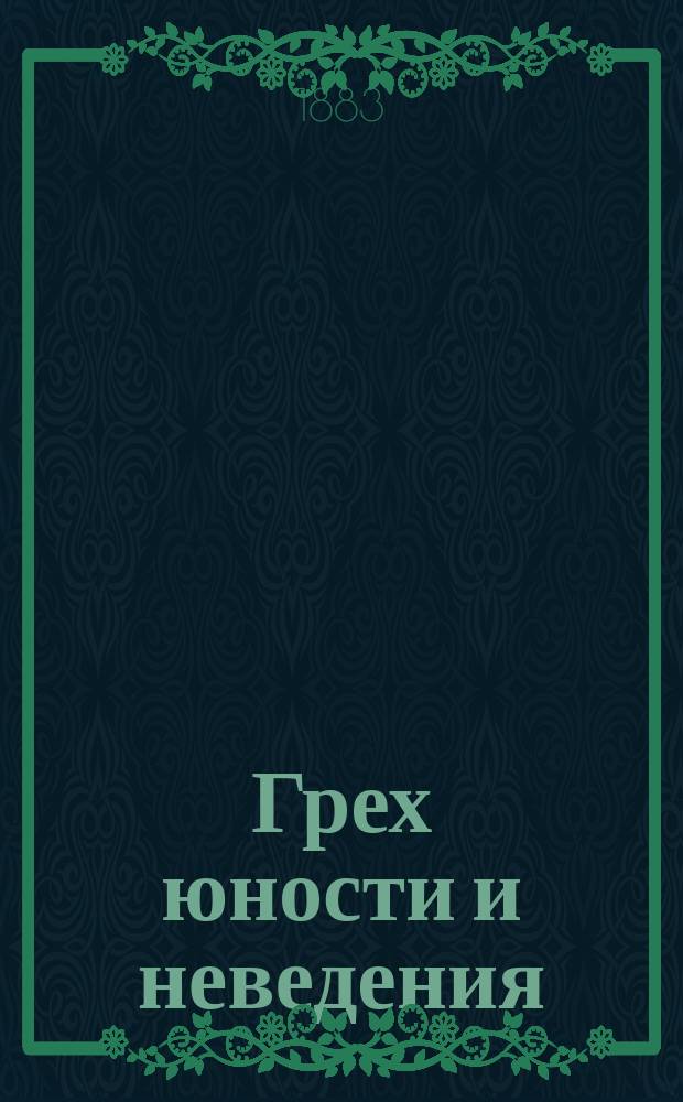 Грех юности и неведения