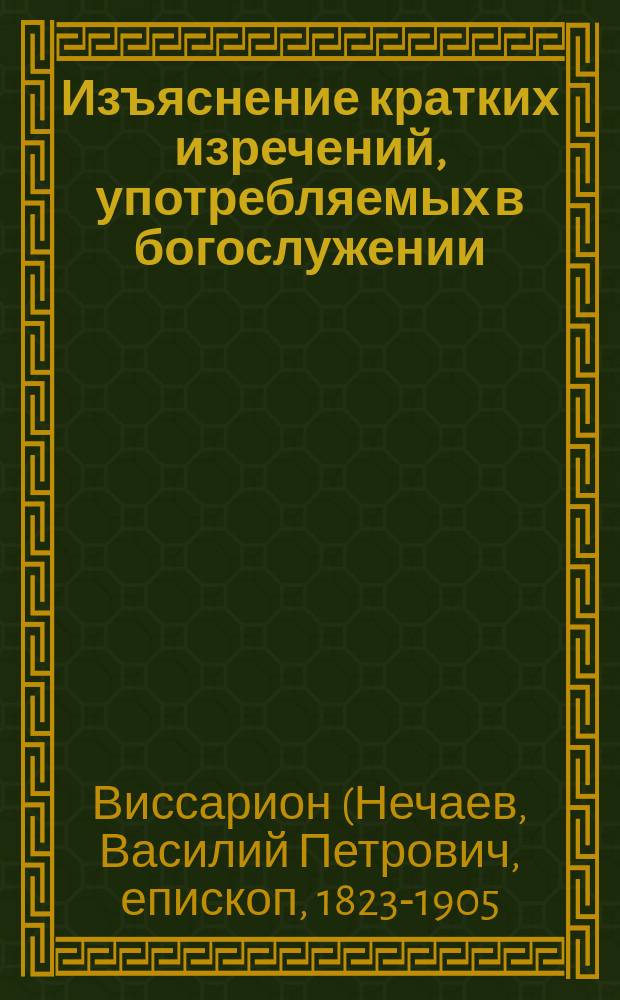 Изъяснение кратких изречений, употребляемых в богослужении