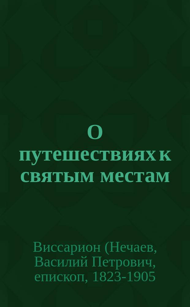 О путешествиях к святым местам