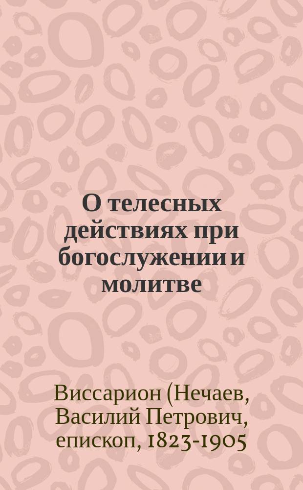 О телесных действиях при богослужении и молитве