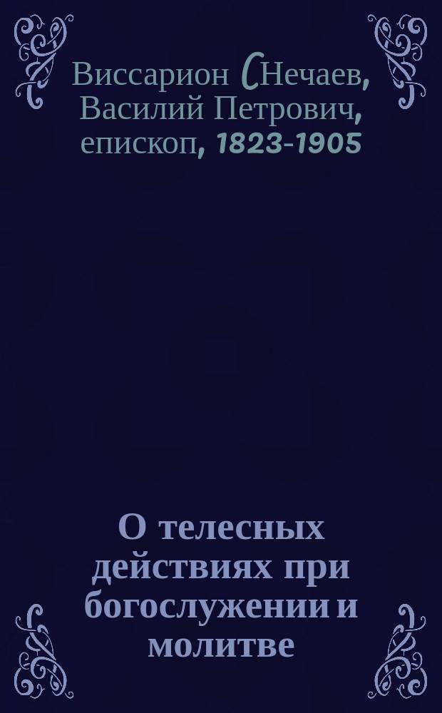О телесных действиях при богослужении и молитве