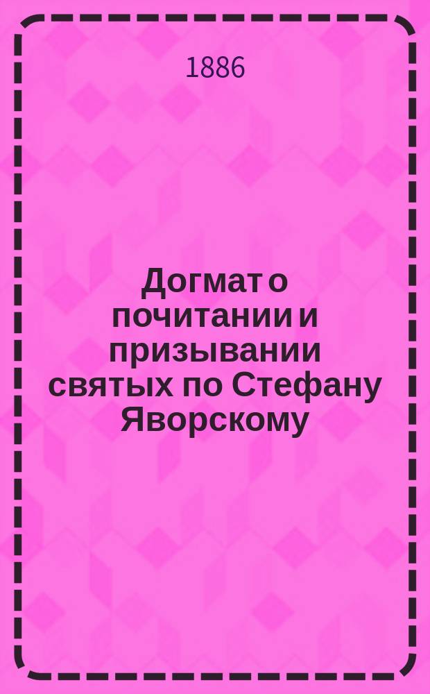Догмат о почитании и призывании святых по Стефану Яворскому