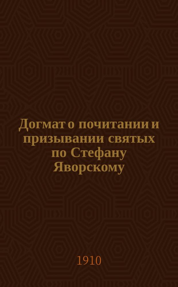 Догмат о почитании и призывании святых по Стефану Яворскому