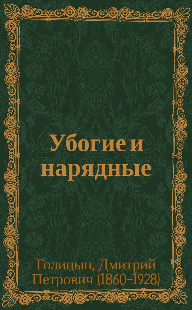 Убогие и нарядные : Очерки и наблюдения