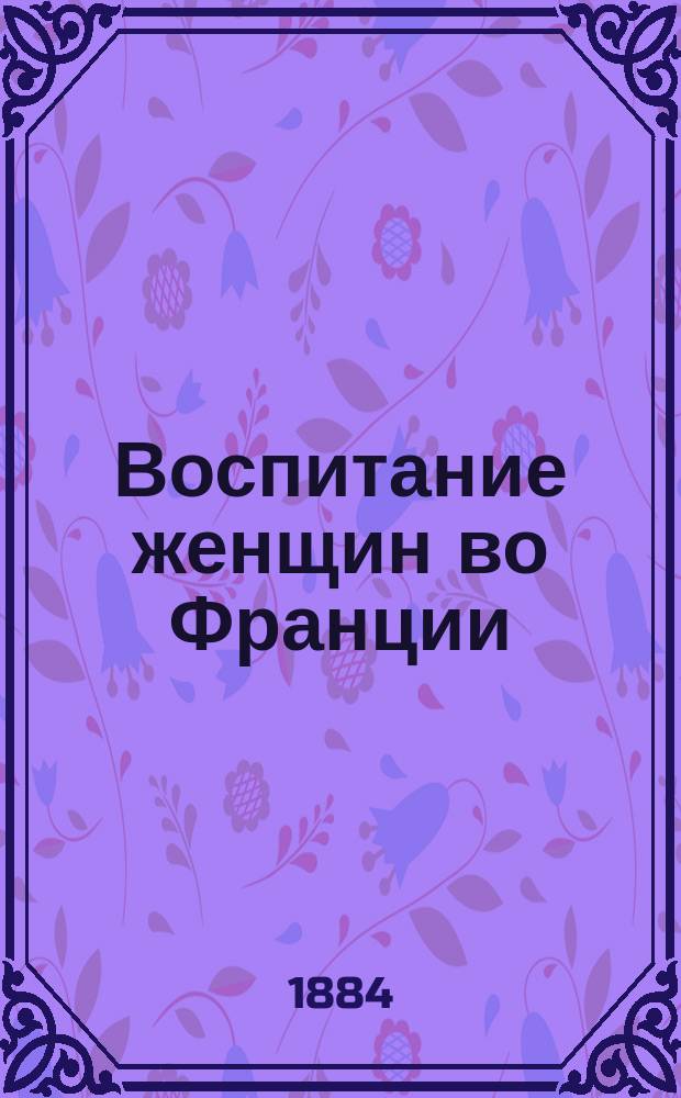 Воспитание женщин во Франции