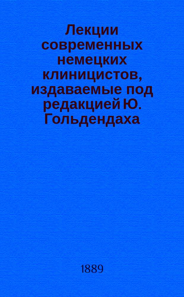 Лекции современных немецких клиницистов, издаваемые под редакцией Ю. Гольдендаха : Новый ряд. Т. 2. [№ 7] : Воспаление периферических нервов