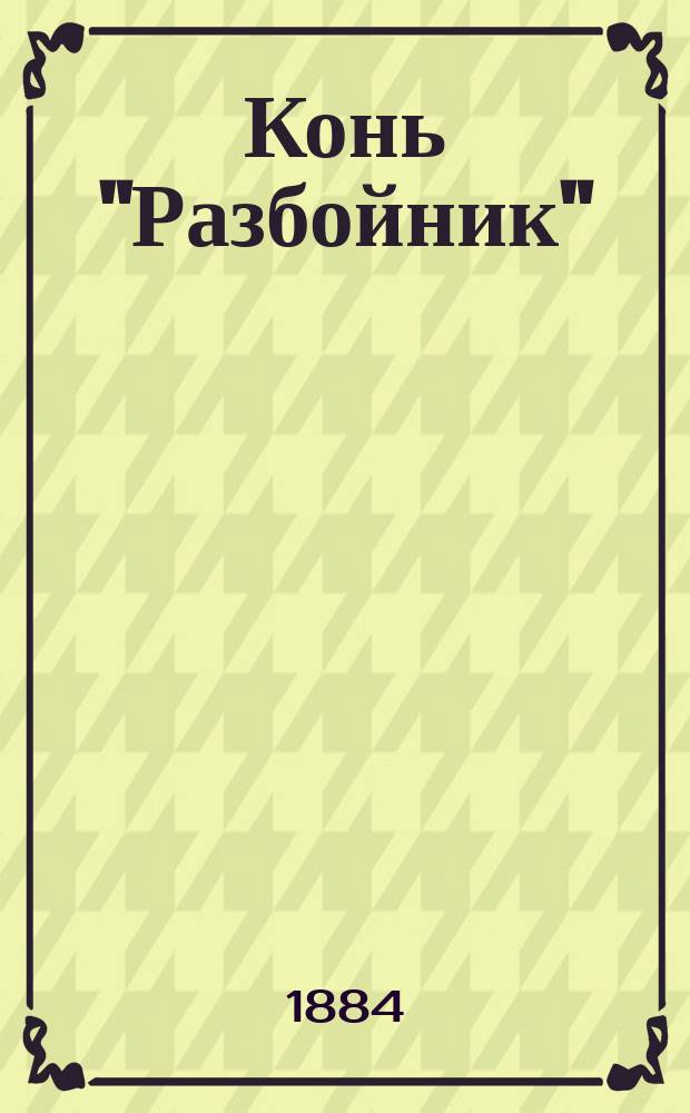 Конь "Разбойник" : (Отрывок)