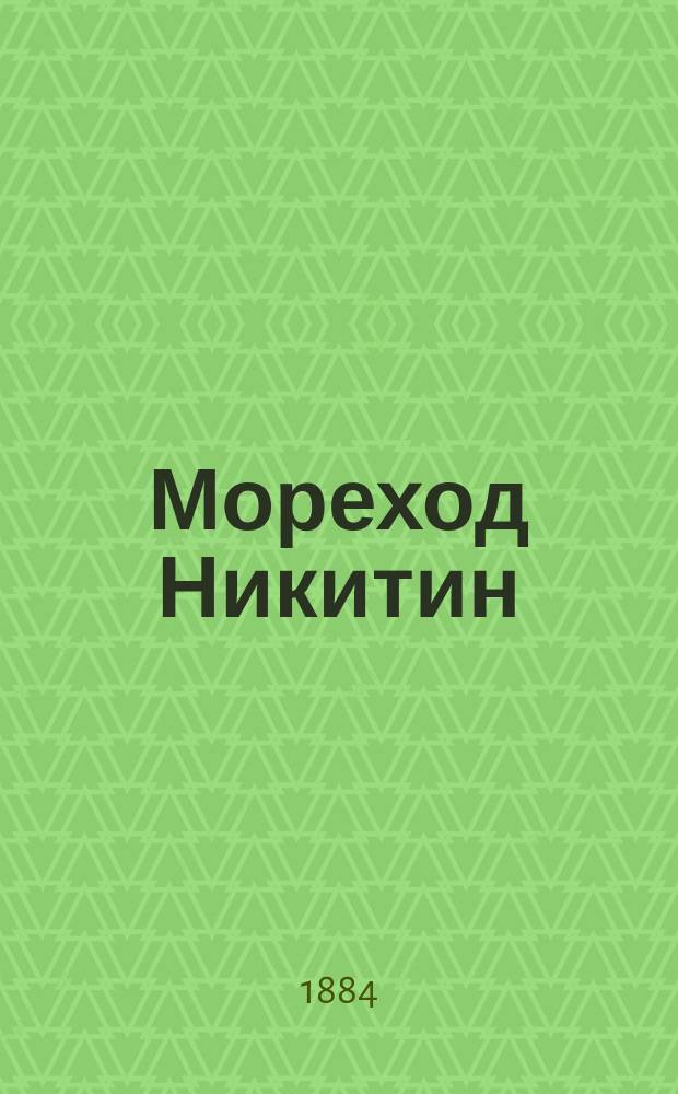 Мореход Никитин : Пересказ повести Марлинского и две морские песни
