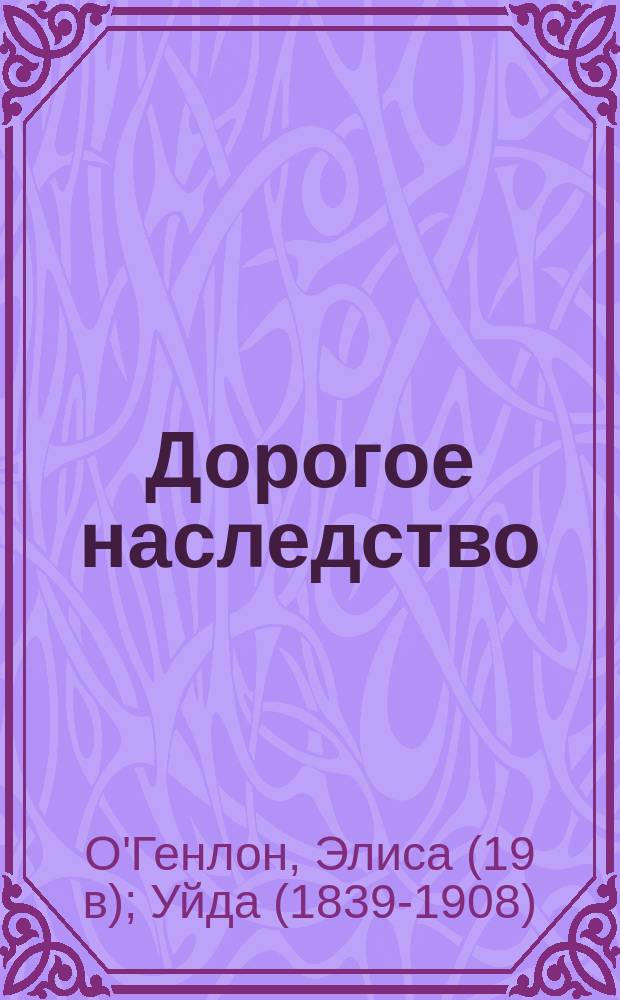Дорогое наследство : Роман. [Фрески : Рассказ