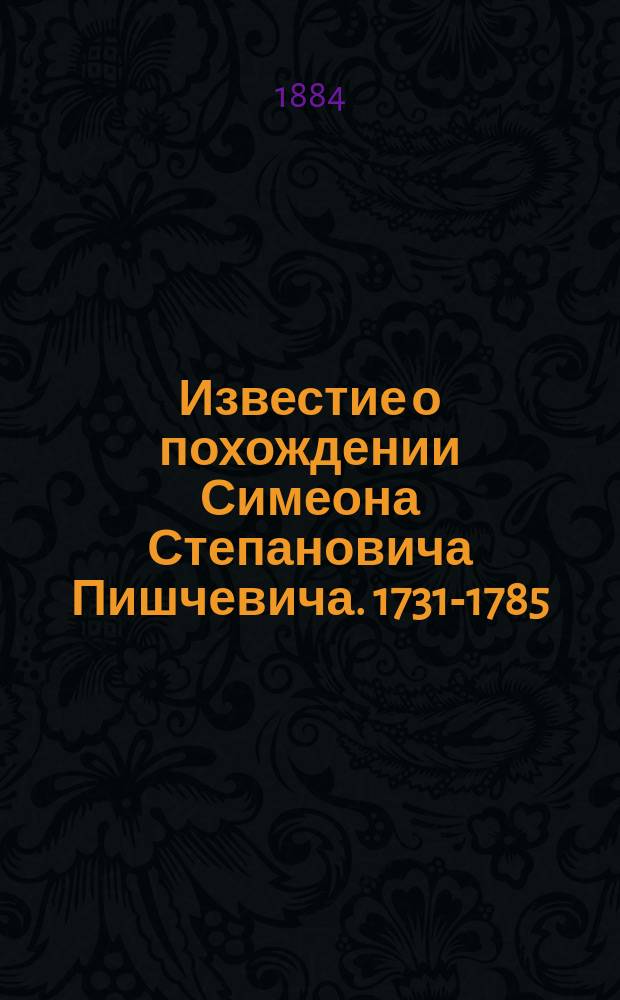 Известие о похождении Симеона Степановича Пишчевича. 1731-1785