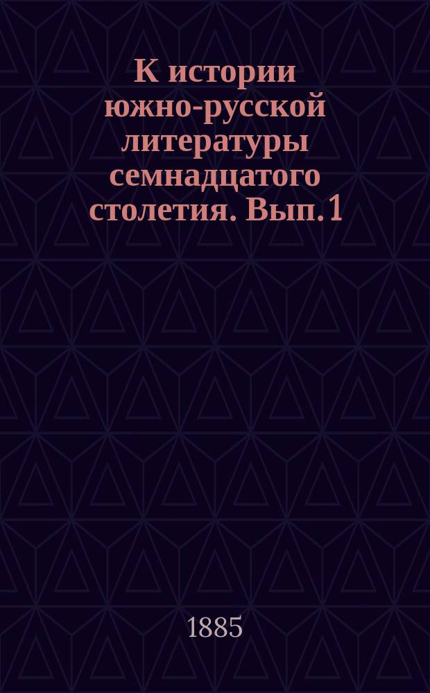 К истории южно-русской литературы семнадцатого столетия. Вып. 1 : Лазарь Баранович