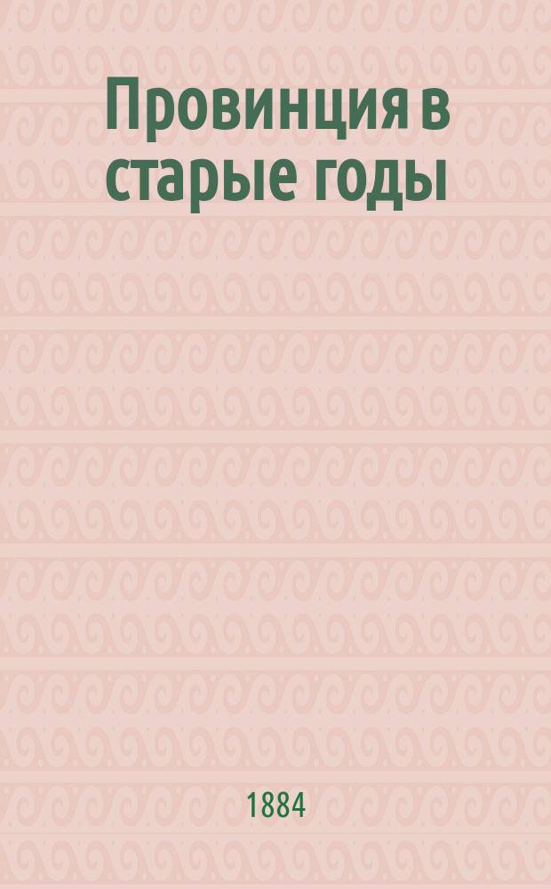 Провинция в старые годы