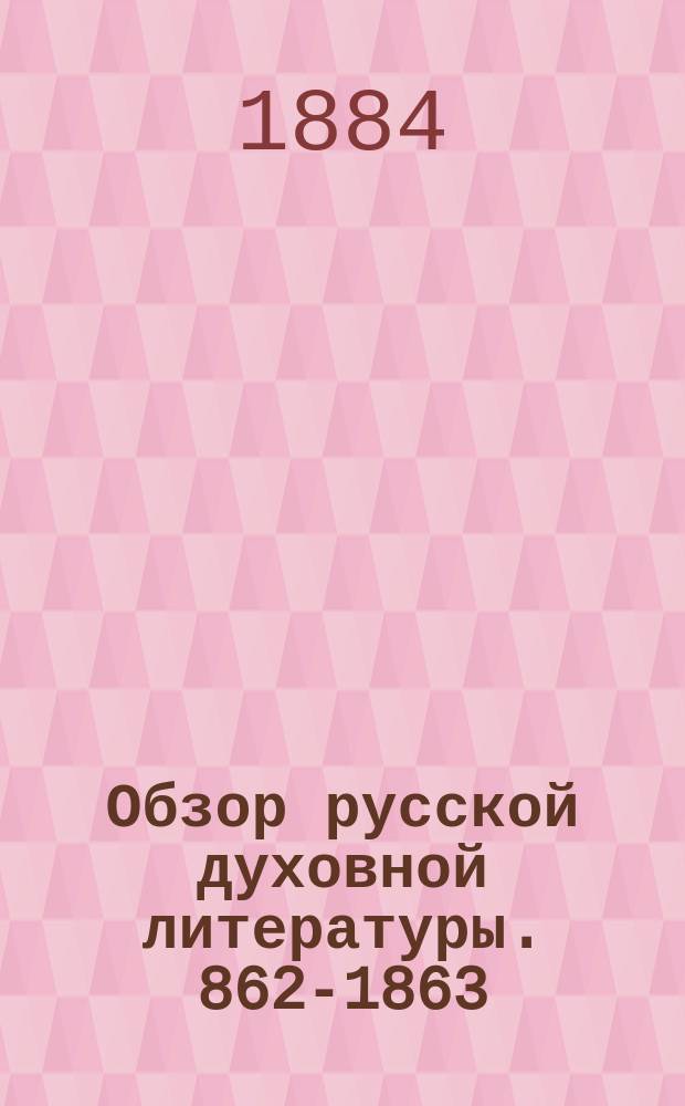 Обзор русской духовной литературы. 862-1863